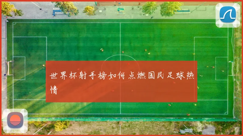 世界杯射手榜如何点燃国民足球热情