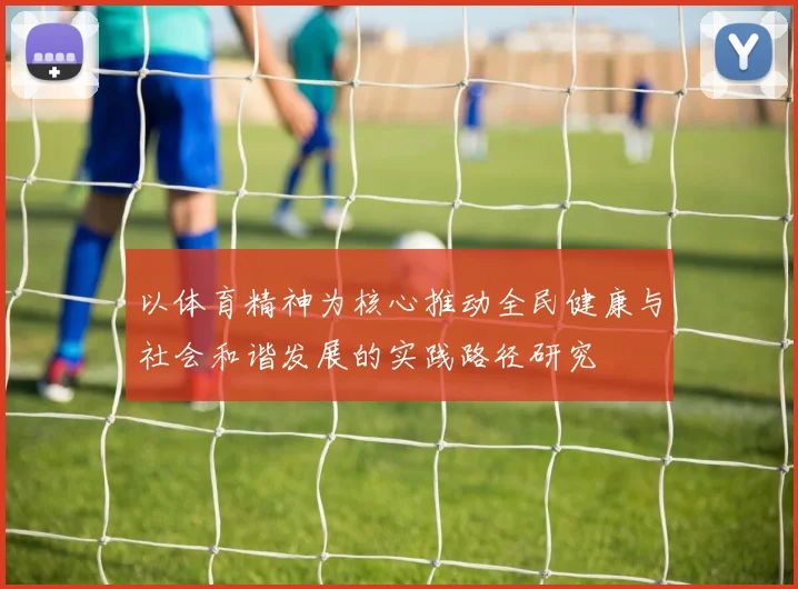 以体育精神为核心推动全民健康与社会和谐发展的实践路径研究