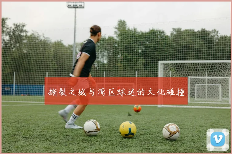 撕裂之城与湾区球迷的文化碰撞