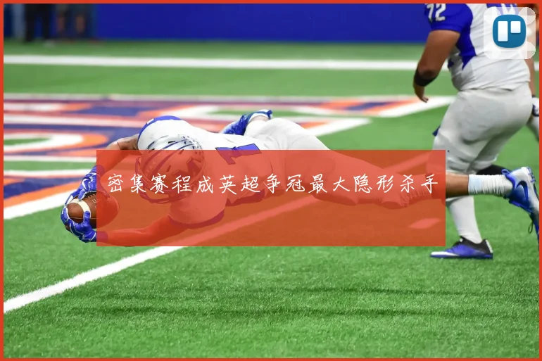 密集赛程成英超争冠最大隐形杀手