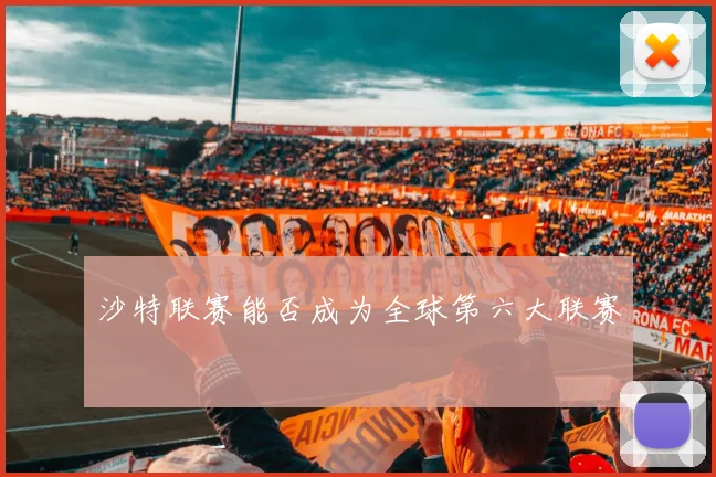 沙特联赛能否成为全球第六大联赛