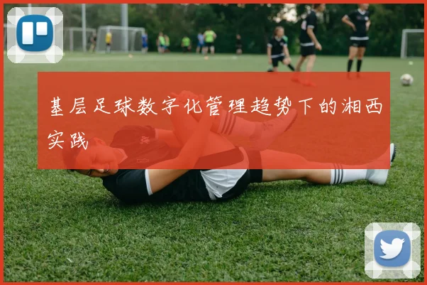 基层足球数字化管理趋势下的湘西实践