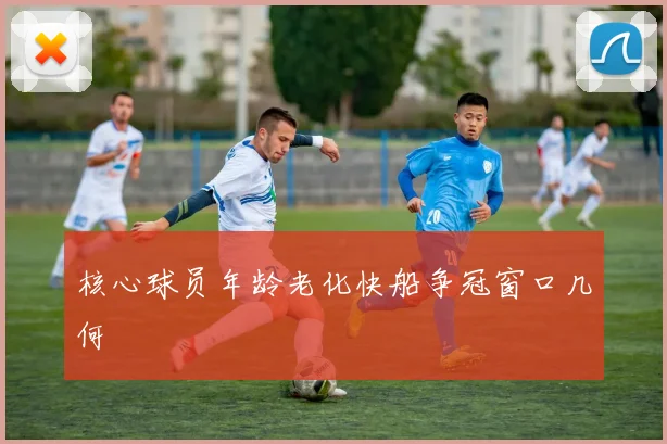 核心球员年龄老化快船争冠窗口几何