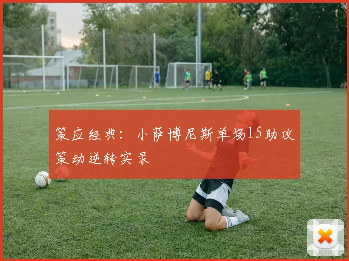 策应经典：小萨博尼斯单场15助攻策动逆转实录