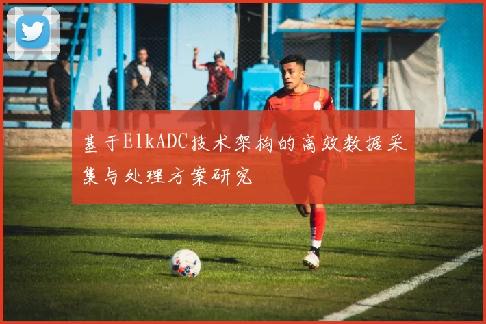 基于ElkADC技术架构的高效数据采集与处理方案研究