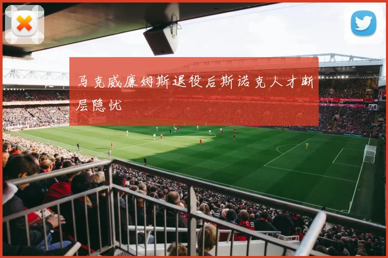 马克威廉姆斯退役后斯诺克人才断层隐忧
