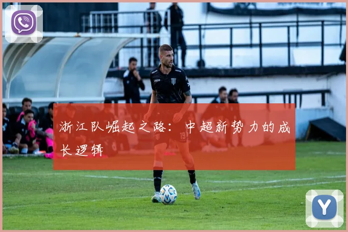 浙江队崛起之路：中超新势力的成长逻辑