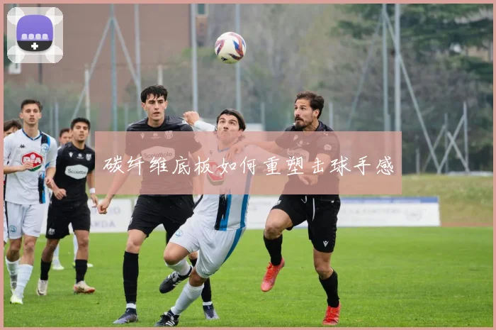 碳纤维底板如何重塑击球手感