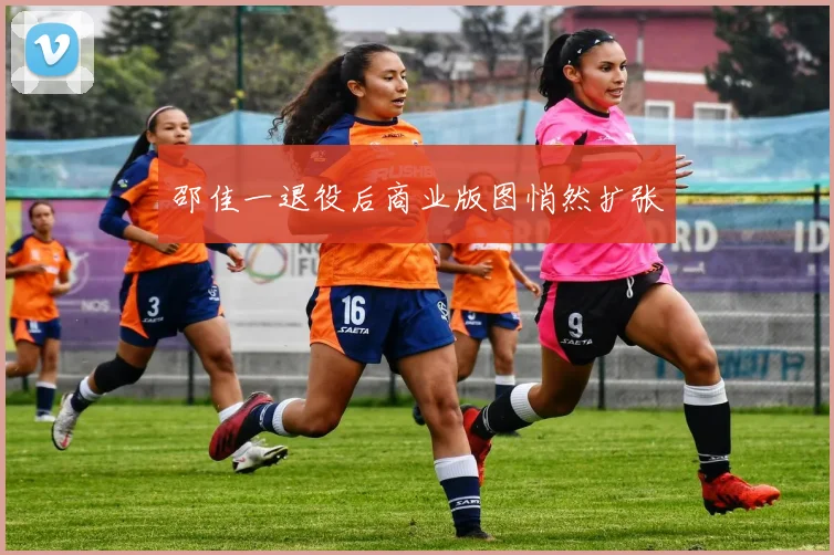 邵佳一退役后商业版图悄然扩张