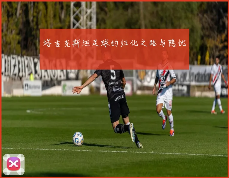 塔吉克斯坦足球的归化之路与隐忧
