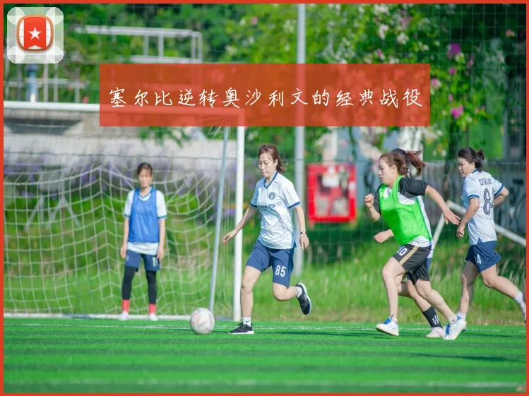 塞尔比逆转奥沙利文的经典战役