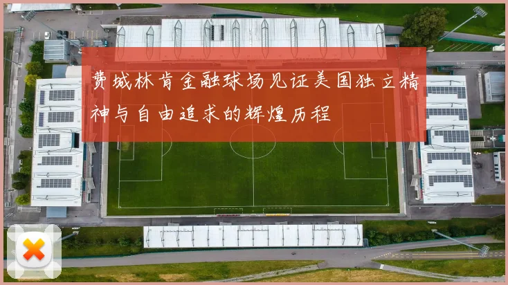 费城林肯金融球场见证美国独立精神与自由追求的辉煌历程