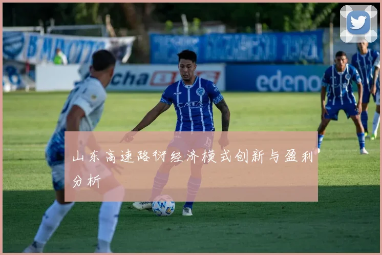 山东高速路衍经济模式创新与盈利分析