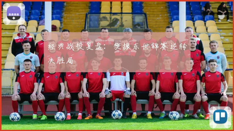 经典战役复盘：樊振东世锦赛逆转决胜局