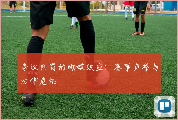 争议判罚的蝴蝶效应：赛事声誉与法律危机