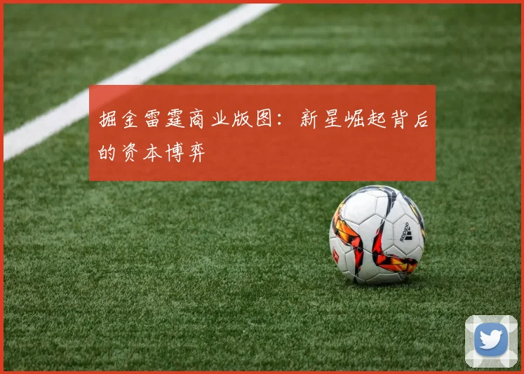 掘金雷霆商业版图：新星崛起背后的资本博弈