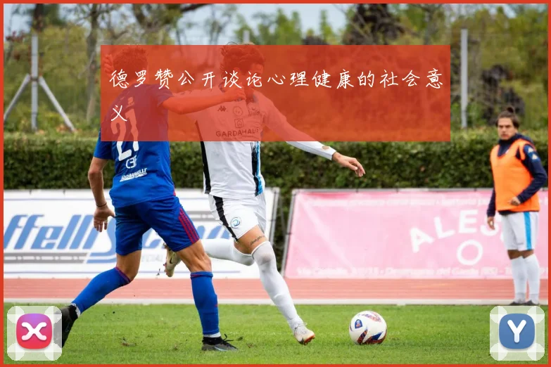 德罗赞公开谈论心理健康的社会意义